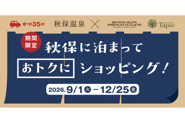 秋保温泉×仙台泉プレミアム・アウトレット、宿泊者限定で総額28万円の抽選会 9月1日開始 画像