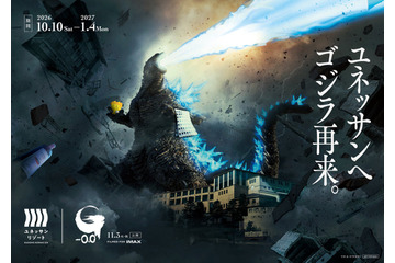 ゴジラがユネッサンに来襲、開業25周年の箱根小涌園で『ゴジラ-0.0』コラボ 10月10日から 画像