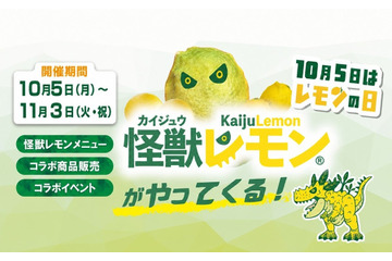 極楽湯・RAKU SPA、瀬戸内の「怪獣レモン」イベントを30店舗で開催 約2万個のレモン風呂は10月10日から 画像