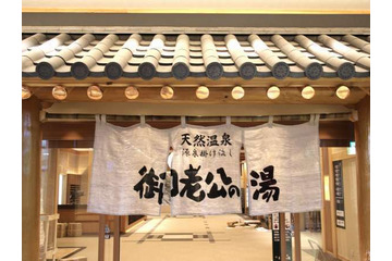 【関東】24時間いつでも入れる温泉10選 画像