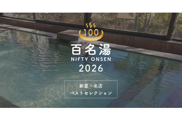 温泉・スーパー銭湯選びの新定番「ニフティ温泉 百名湯2026」公開——全国22,000施設から100選を厳選、投票キャンペーンも同時開催 画像