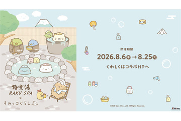 極楽湯・RAKU SPA×『すみっコぐらし』コラボ湯、8月6日から11店舗で開催 画像