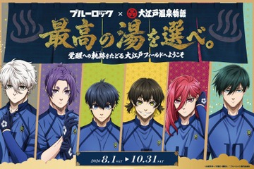 大江戸温泉物語×「ブルーロック」コラボ始動、宿泊者限定ノベルティや限定グッズも登場 画像