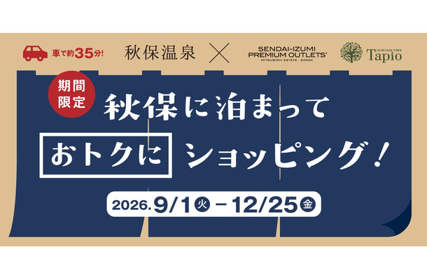 秋保温泉×仙台泉プレミアム・アウトレットキャンペーンのイメージ