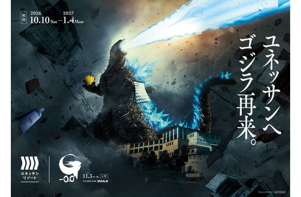 『ゴジラ-0.0』ユネッサンコラボ キービジュアル