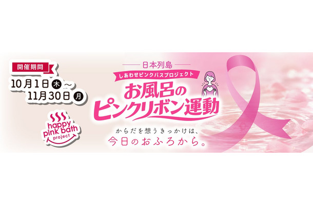 極楽湯・RAKU SPAの「日本列島しあわせピンクバスプロジェクト」