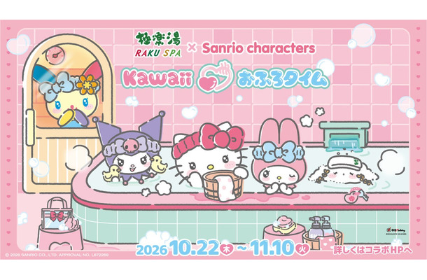 極楽湯・RAKU SPA×『サンリオキャラクターズ』コラボレーションキャンペーン第2弾