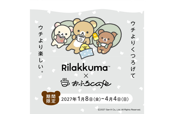リラックマ × おふろcafé「おふろあがりのごゆるりタイム 2027」