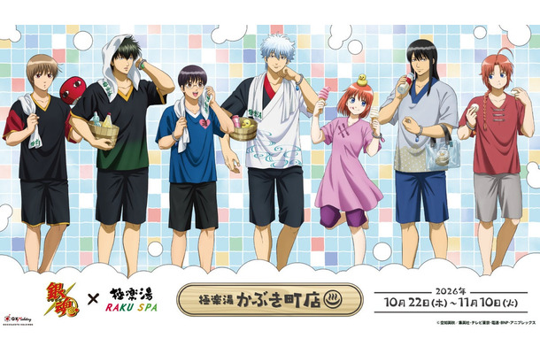 アニメ「銀魂」×極楽湯 RAKU SPAコラボ 極楽湯かぶき町店