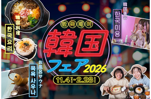 「韓国フェア 2026」のイメージ