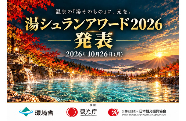 湯シュランアワード2026で三ツ星に認定された施設が発表された
