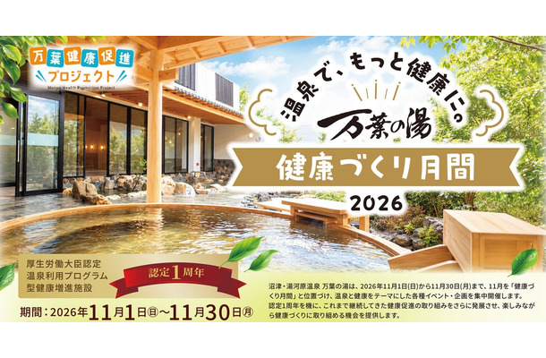 「万葉の湯 健康づくり月間 2026」メインビジュアル