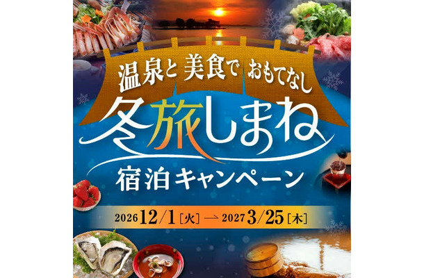 冬旅しまね宿泊キャンペーンのメインビジュアル（画像提供：島根県）