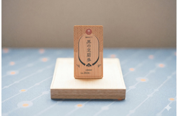 毎年完売！星野リゾート「界」の温泉サブスク「界の定期券2026」が4月8日販売開始　70歳以上限定・800組に拡大