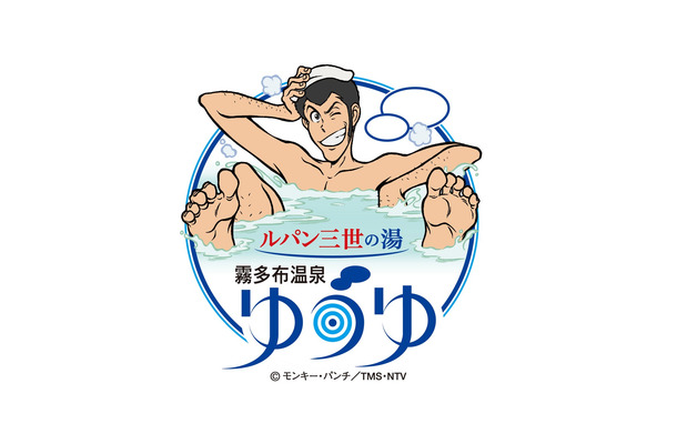 日本初！アニメ×公共温泉コラボ——「ルパン三世の湯 霧多布温泉ゆうゆ」が北海道浜中町にリブランドオープン
