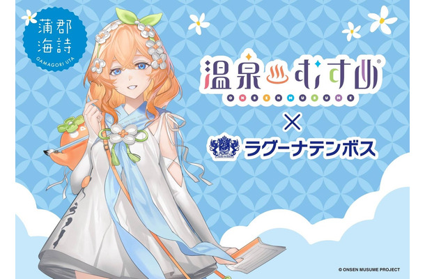 温泉むすめ「蒲郡 海詩」× ラグーナテンボス コラボ企画が6月20日スタート！コラボルーム宿泊プランや限定グッズも