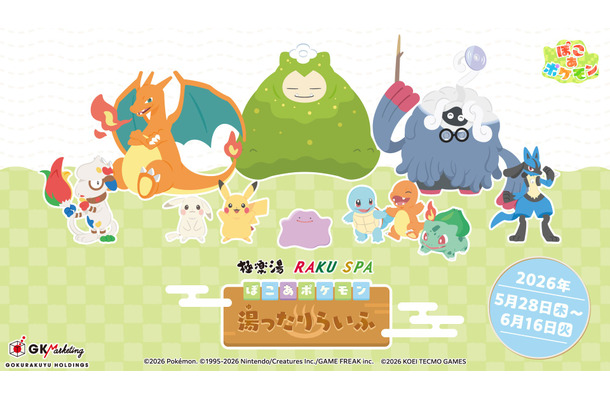 極楽湯×ポケモンコラボ「ぼこ あ ポケモン 湯ったりらいふ」5月28日スタート！全国39店舗で限定グッズ・特別メニューも