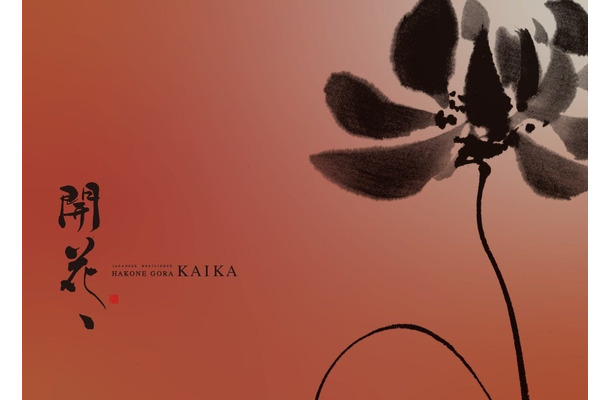 箱根強羅に「KAIKA（開花）」が2026年7月開業――全室露天風呂付き、ミシュラン料理人監修の茶懐石を提供する新リトリート宿