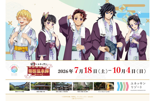 箱根小涌園ユネッサン × 鬼滅の刃コラボイベント「箱根温泉譚 ～藤の花の休息～」2026年夏開催！ufotable描き下ろしイラストも公開
