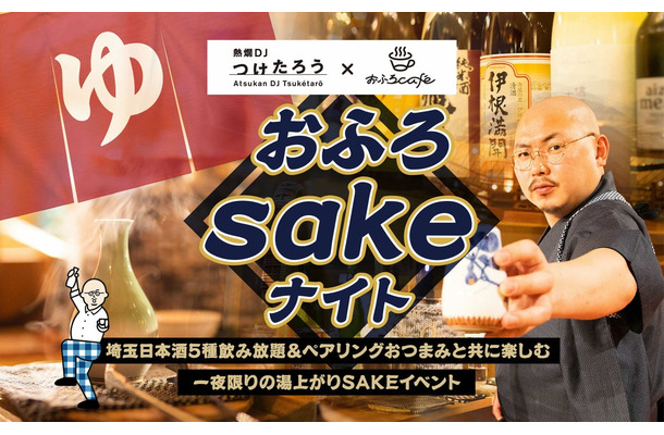 「熱燗DJつけたろう×おふろcafe」コラボ日本酒イベント——埼玉の地酒5銘柄を飲み放題、大宮・熊谷の温浴施設で2days開催