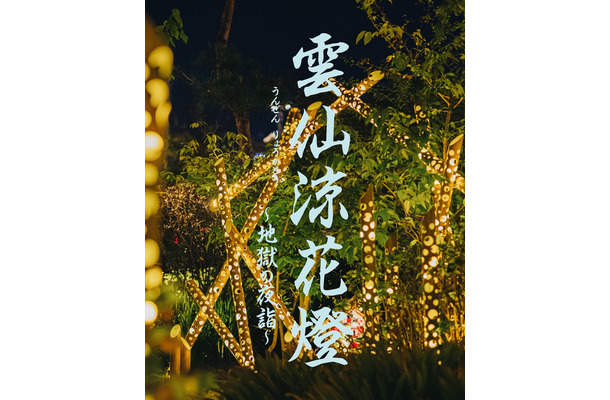 竹灯りが温泉神社を幻想的に彩る——長崎・雲仙温泉「雲仙涼花燈～地獄の夜詣～」が6月26日から初開催