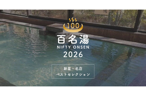 温泉・スーパー銭湯選びの新定番「ニフティ温泉 百名湯2026」公開——全国22,000施設から100選を厳選、投票キャンペーンも同時開催