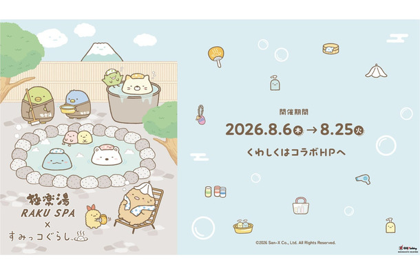 極楽湯・RAKU SPA×『すみっコぐらし』コラボ湯、8月6日から11店舗で開催