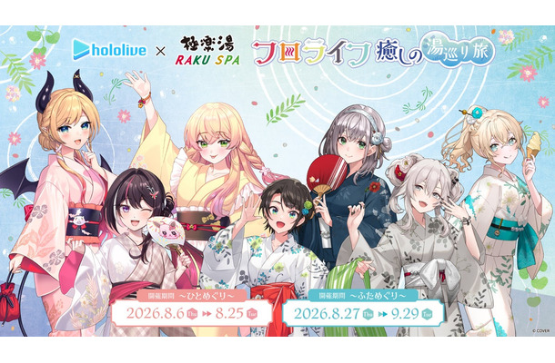 極楽湯・RAKU SPAが「ホロライブ」とコラボ　8月6日から「癒しの湯巡り旅」開催