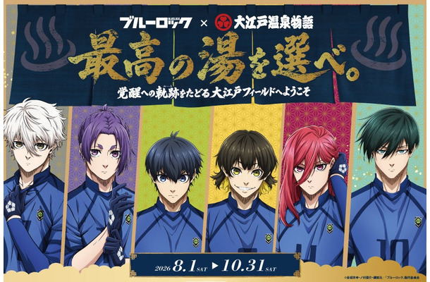 「大江戸温泉物語×ブルーロック」コラボ企画