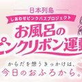 極楽湯・RAKU SPAの「日本列島しあわせピンクバスプロジェクト」