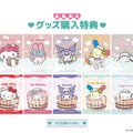 グッズ購入特典