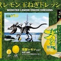 怪獣レモン玉ねぎドレッシング