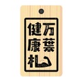 「万葉健康札」