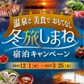 冬旅しまね宿泊キャンペーンのメインビジュアル（画像提供：島根県）