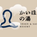 福井の温浴施設「リライム」が2026年夏リニューアル──北欧デザイン＆高濃度炭酸泉を導入した「かいほつの湯」として再オープン 画像