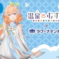 温泉むすめ「蒲郡 海詩」× ラグーナテンボス コラボ企画が6月20日スタート！コラボルーム宿泊プランや限定グッズも 画像