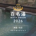 温泉・スーパー銭湯選びの新定番「ニフティ温泉 百名湯2026」公開——全国22,000施設から100選を厳選、投票キャンペーンも同時開催