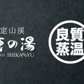 鹿の湯×BSHコラボ かのこちゃんフェイクファーサウナハット