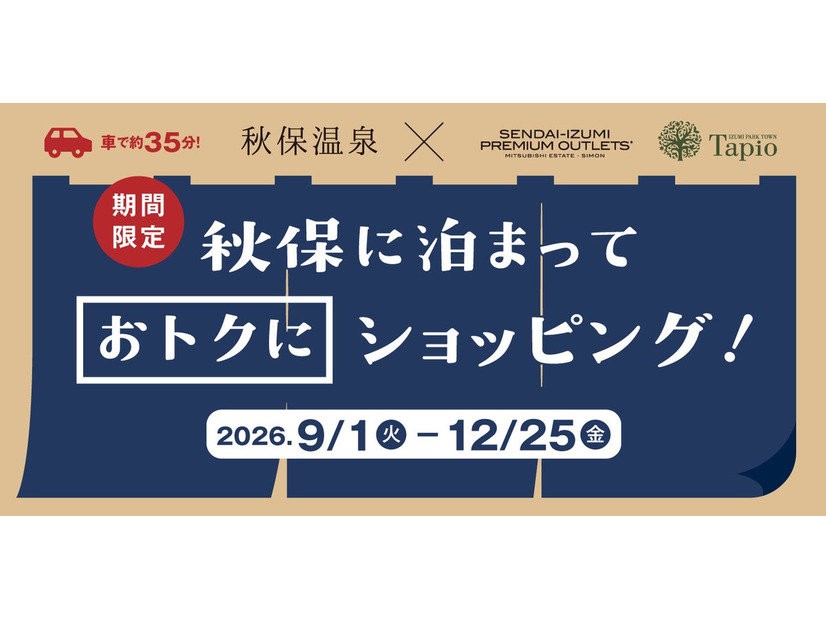 秋保温泉×仙台泉プレミアム・アウトレットキャンペーンのイメージ