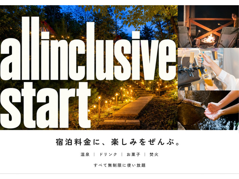 ウッドデザインパーク与位「オールインクルーシブステイ」イメージ