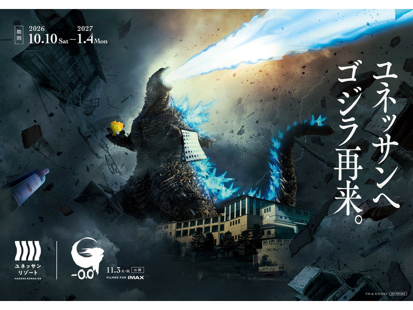 『ゴジラ-0.0』ユネッサンコラボ キービジュアル