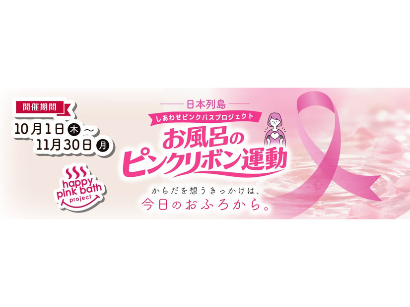 極楽湯・RAKU SPAの「日本列島しあわせピンクバスプロジェクト」