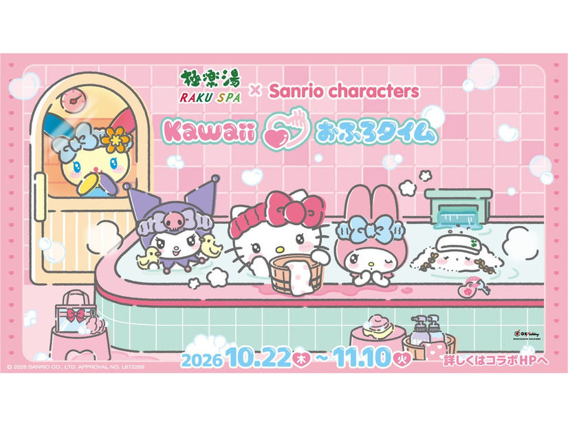 極楽湯・RAKU SPA×『サンリオキャラクターズ』コラボレーションキャンペーン第2弾