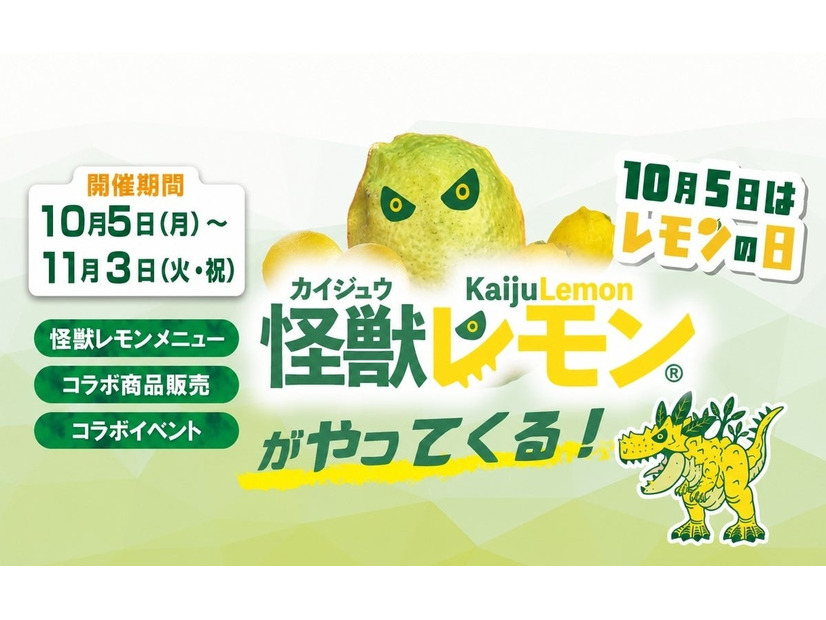 怪獣レモンイベントのメインビジュアル
