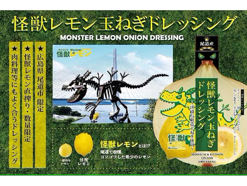 怪獣レモン玉ねぎドレッシング