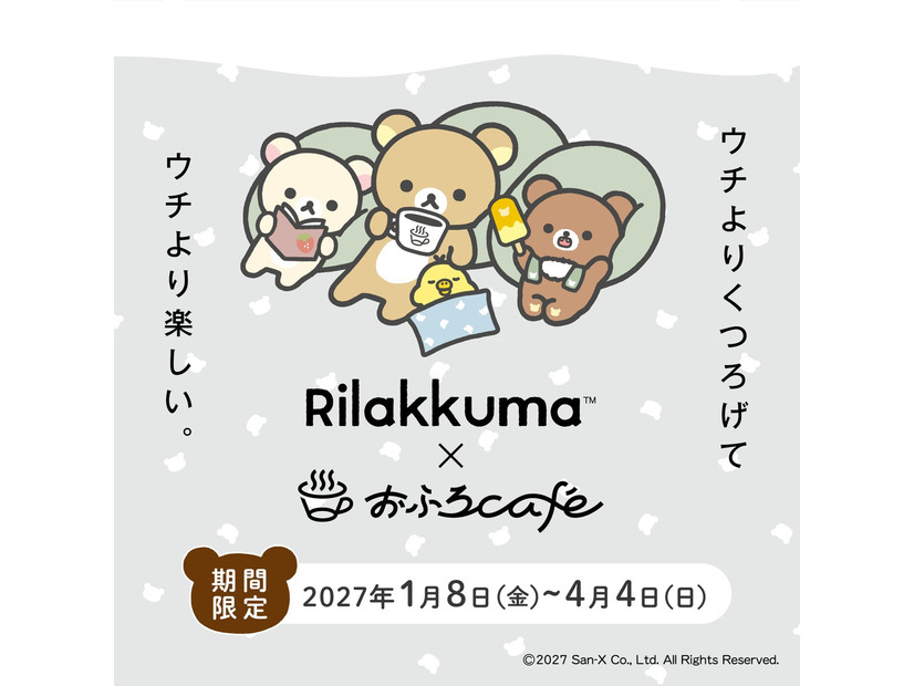 リラックマ × おふろcafé「おふろあがりのごゆるりタイム 2027」