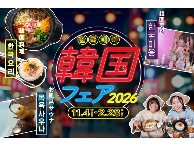 「韓国フェア 2026」のイメージ