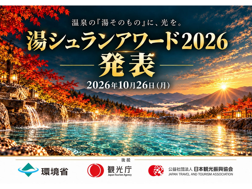 湯シュランアワード2026で三ツ星に認定された施設が発表された