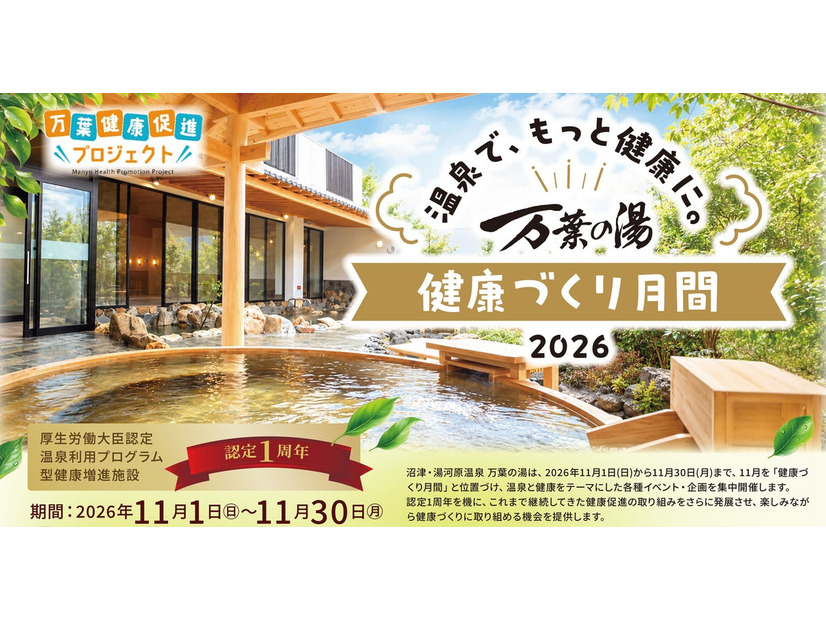 「万葉の湯 健康づくり月間 2026」メインビジュアル