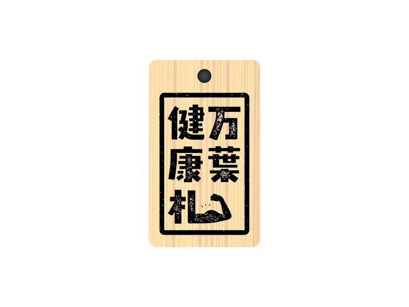 「万葉健康札」